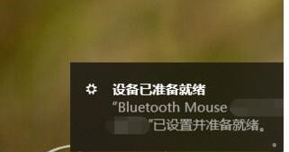 罗技蓝牙鼠标怎么连接Win10系统?