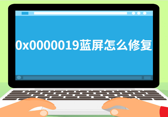 0x0000019蓝屏怎么办