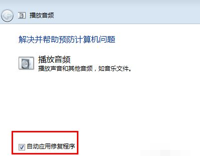 Win7旗舰版系统没有声音修复方法