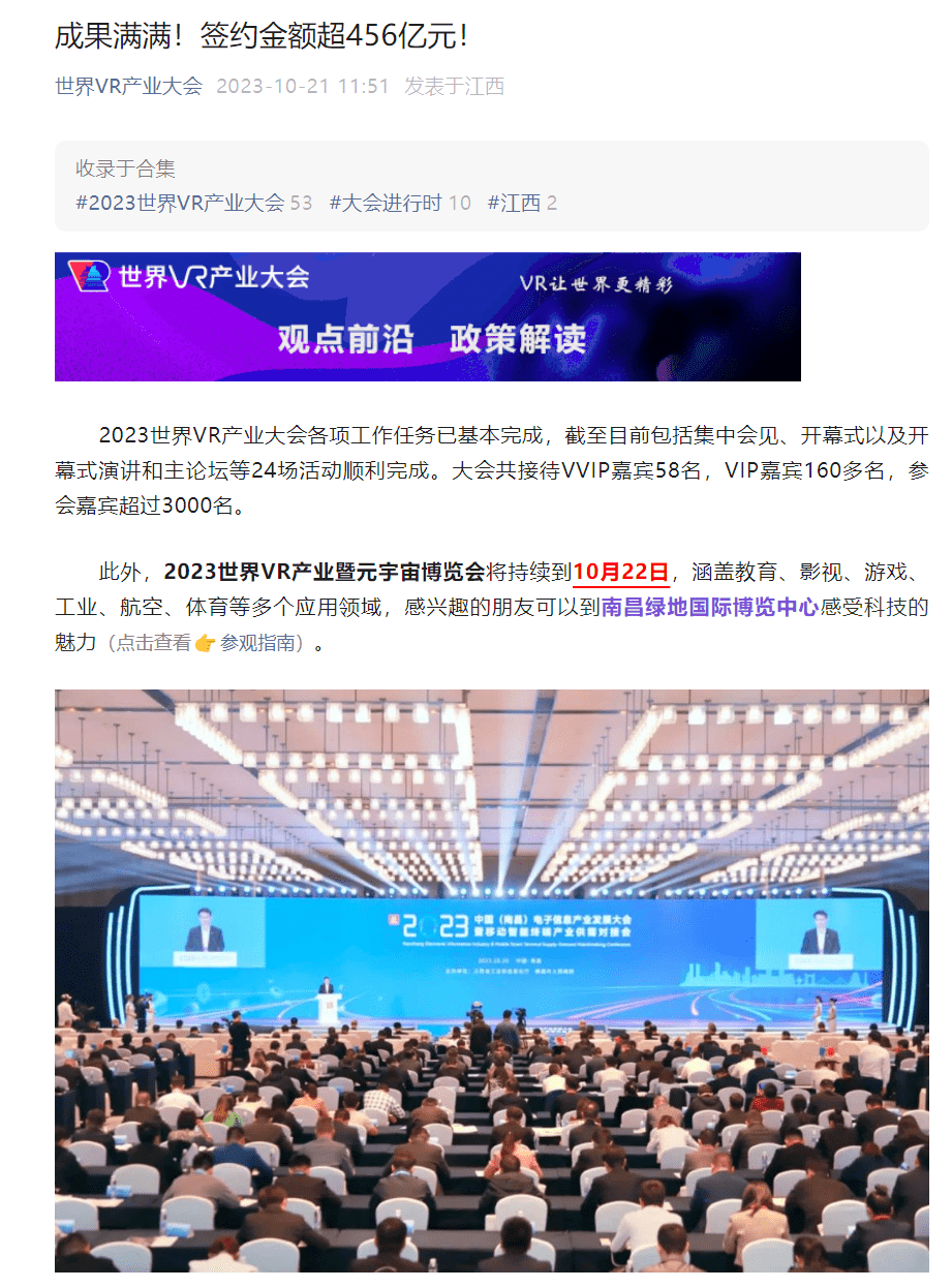 2023世界VR产业大会签约金额超456亿元