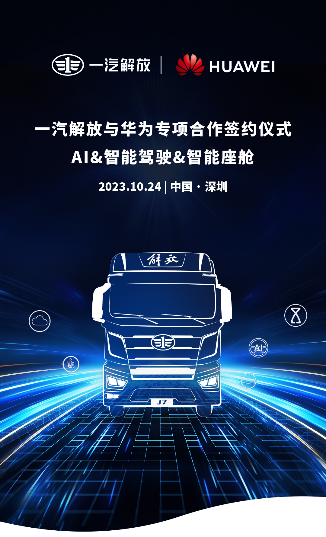 一汽解放与华为签署全面深化合作协议备忘录,展示盘古大模型在汽车行业的潜力