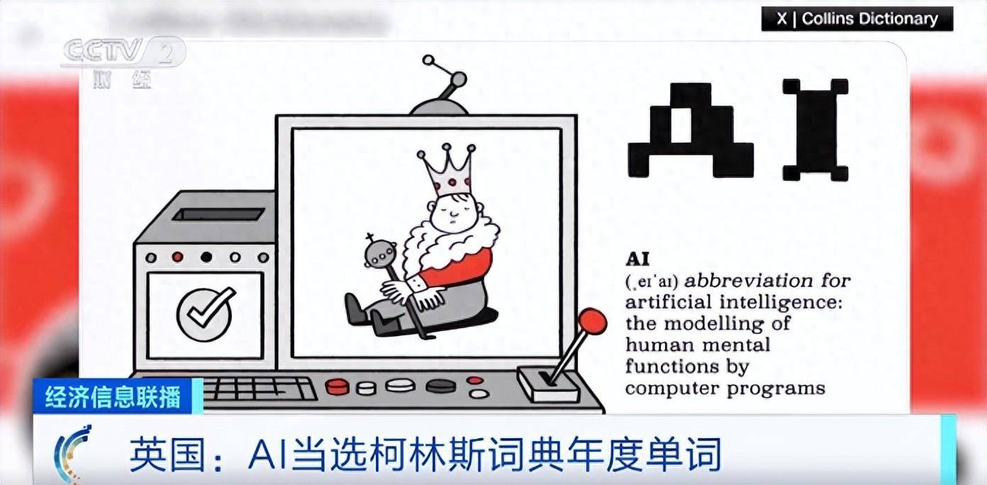 AI当选柯林斯词典年度单词,马斯克:人工智能需要“第三方裁判”