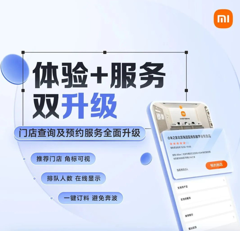 小米之家查询与预约服务升级：排队人数在线显示、物料情况实时可视