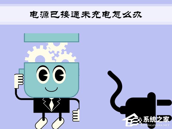Win7笔记本提示电源已接通未充电的解决方案教程