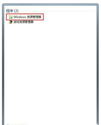 win7资源管理器在哪里找