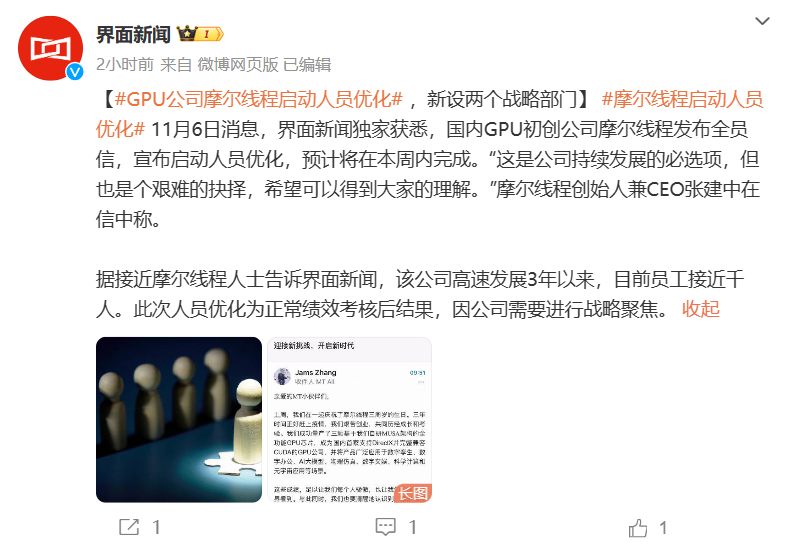 摩尔线程全员信:进行常规性岗位优化,预计本周完成
