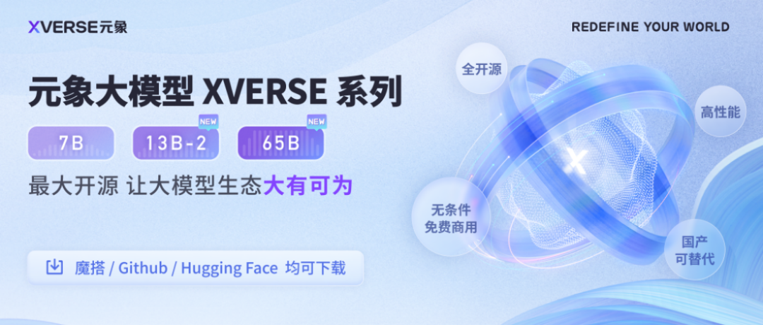 元象XVERSE-65B：国内最大开源模型来了，高性能无条件免费商用