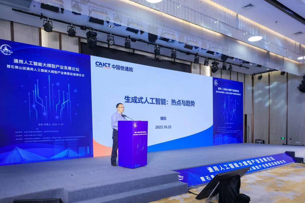 通用人工智能大模型产业发展论坛暨石景山区通用人工智能大模型产业集聚区揭牌仪式成功举办