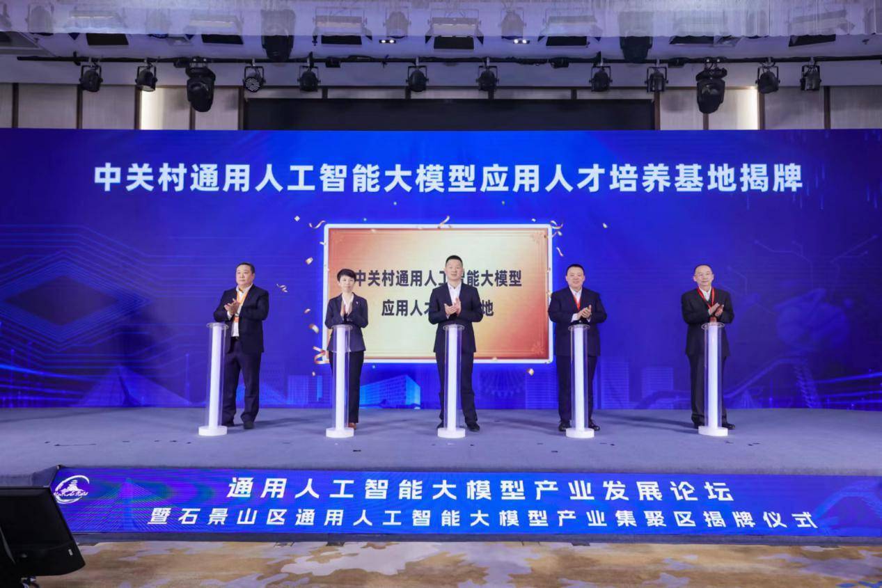 通用人工智能大模型产业发展论坛暨石景山区通用人工智能大模型产业集聚区揭牌仪式成功举办