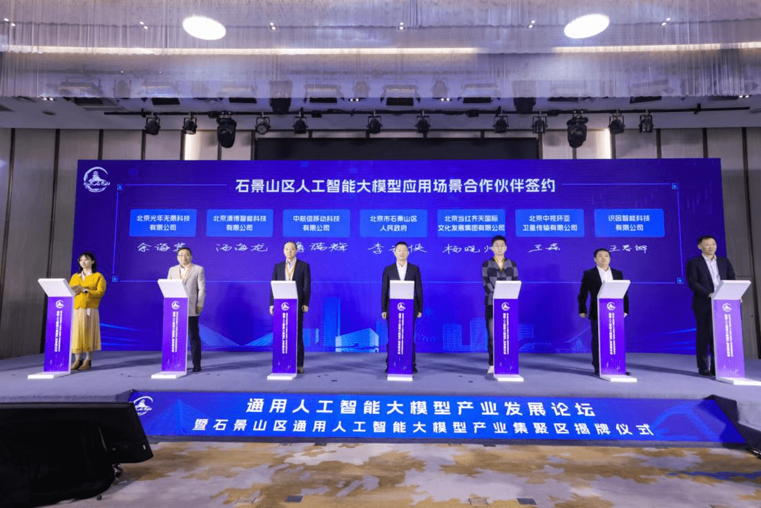 通用人工智能大模型产业发展论坛暨石景山区通用人工智能大模型产业集聚区揭牌仪式成功举办