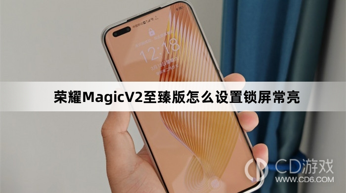 荣耀MagicV2至臻版:如何设置锁屏常亮功能?