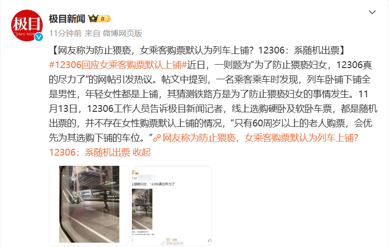 网传女乘客购票默认为列车上铺,12306 辟谣:均为随机出票