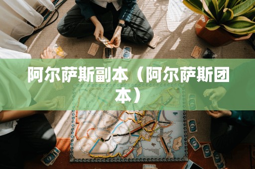 阿尔萨斯的挑战（阿尔萨斯的团本）