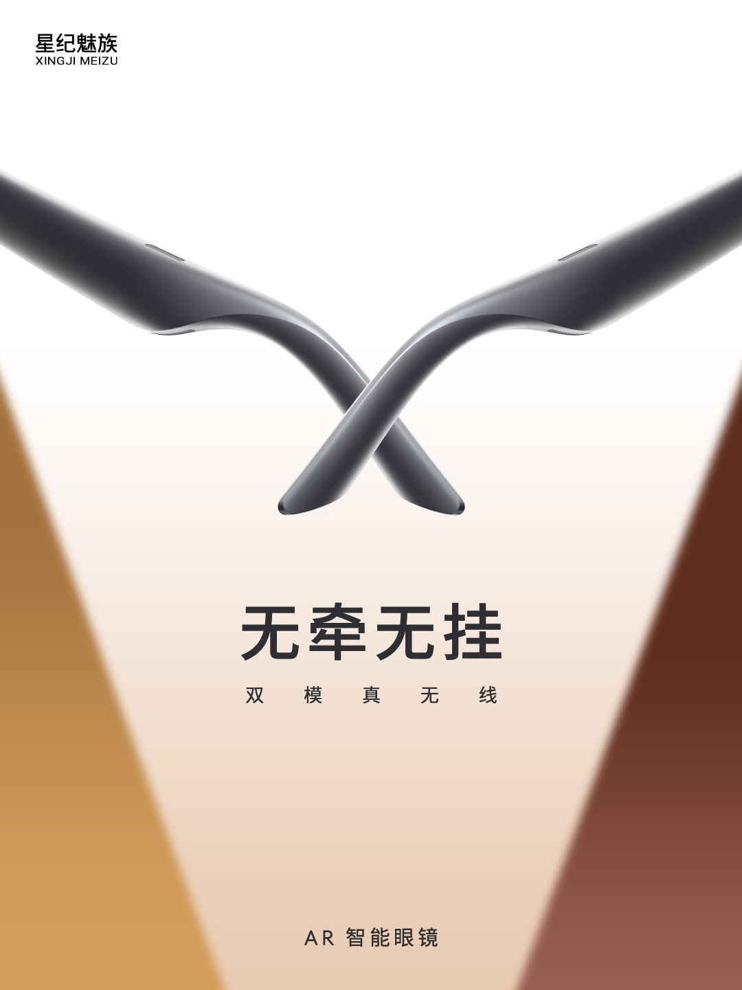 2023 魅族秋季无界生态发布会定档 11 月 30 日,全新 Flyme 生态、魅族 21 手机、AR 智能眼镜等产品即将亮相
