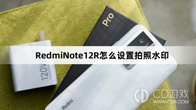 RedmiNote12R拍照水印设置方法详解