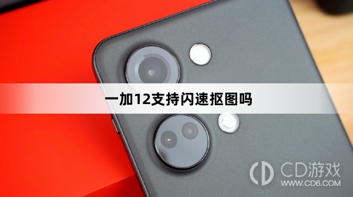 一加12是否配备了闪电般快速的抠图功能？一加12是否支持快速抠图？