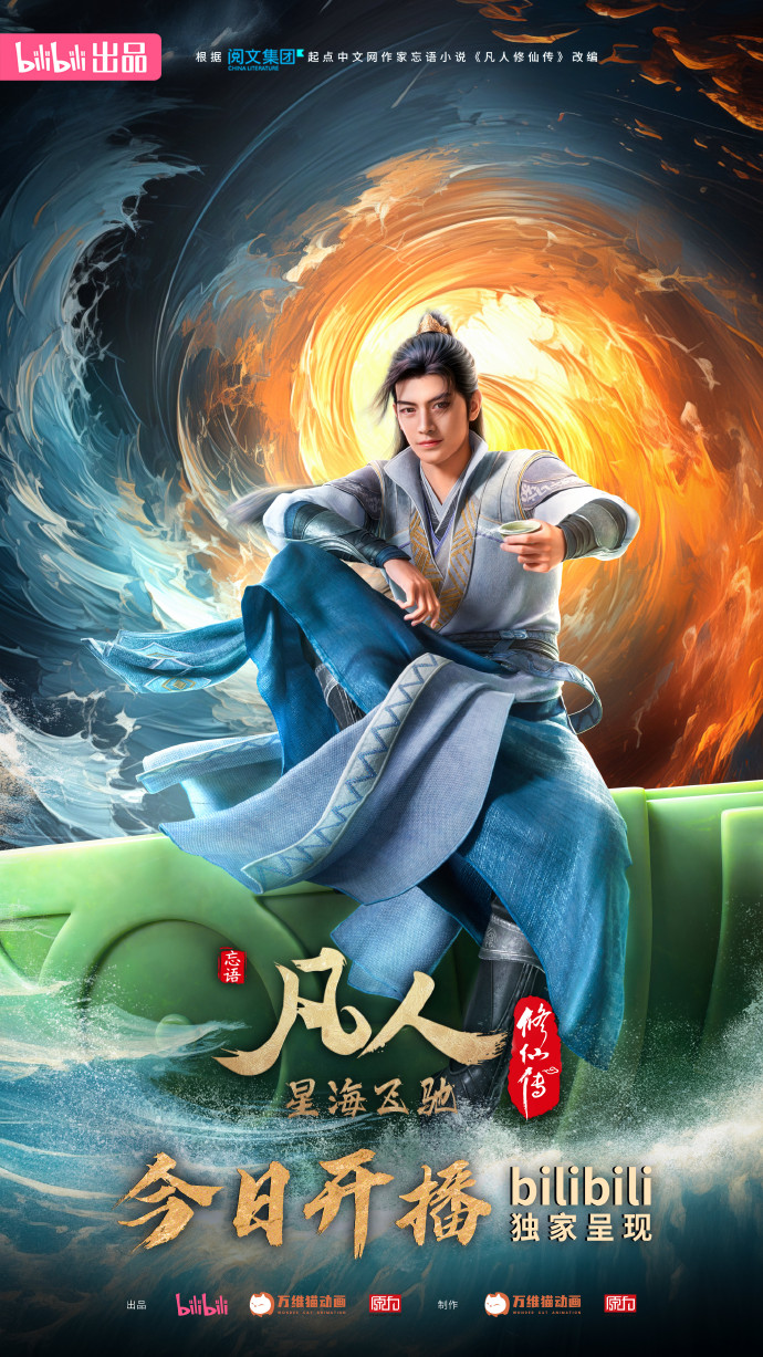国产动画剧《凡人修仙传》新年番今日上线，B站独播