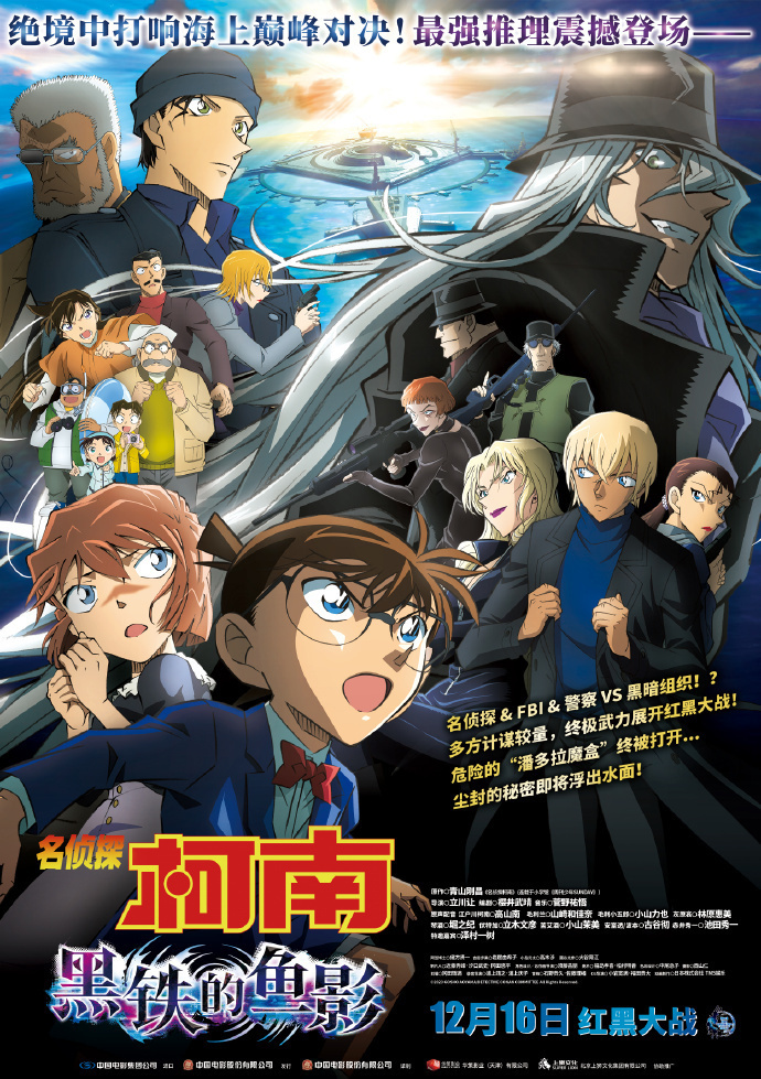 柯南第 26 部剧场版《名侦探柯南:黑铁的鱼影》内地定档 12 月 16 日