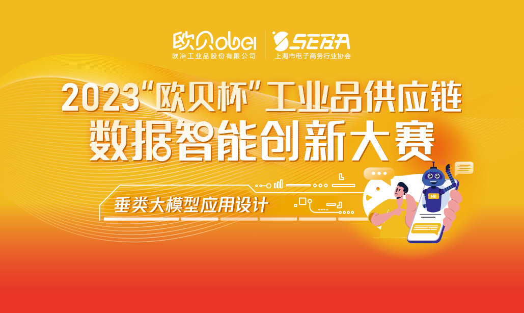 欧贝杯2023工业品供应链数据智能创新大赛拉开帷幕!