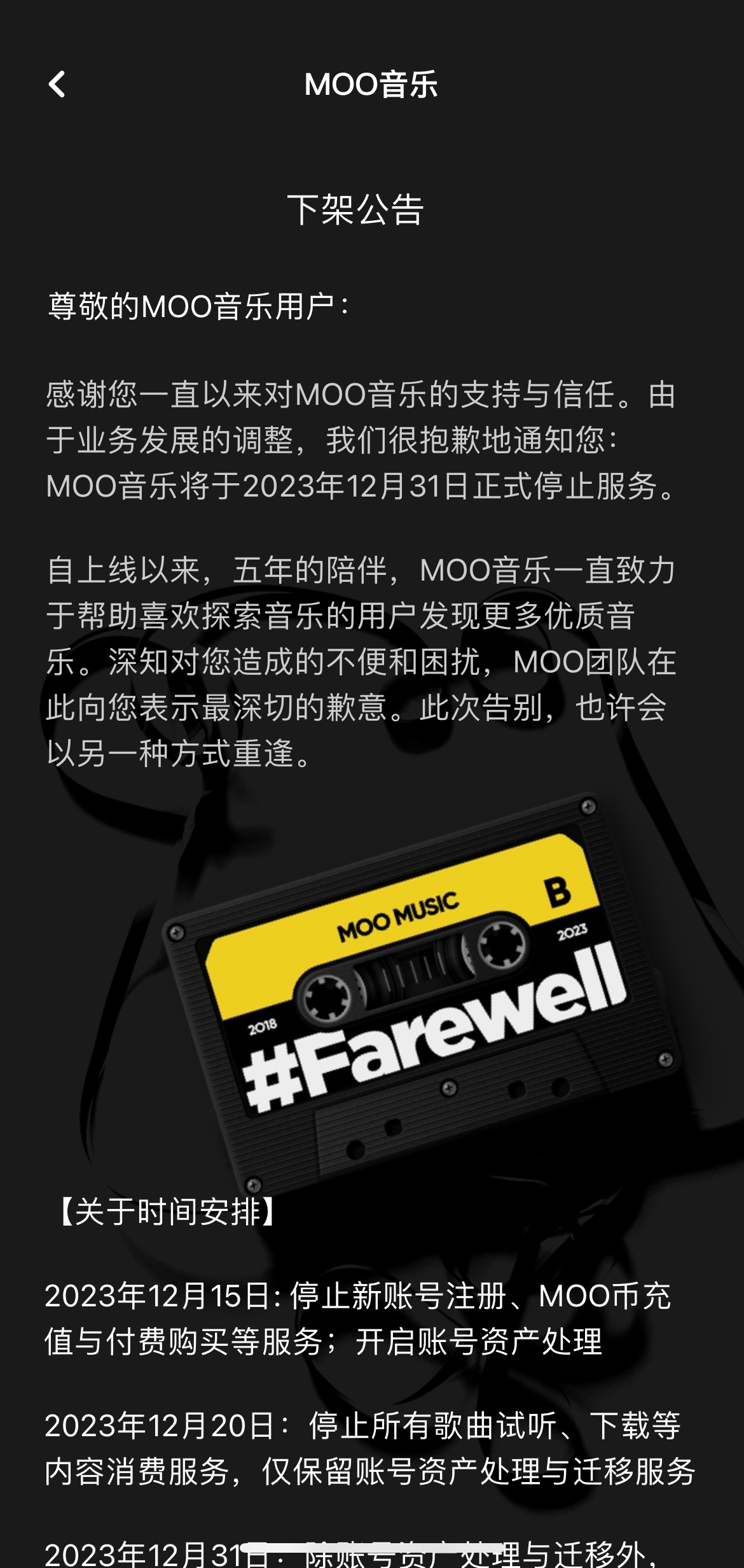 腾讯宣布停止 MOO 音乐服务,将在12月31日全面关闭