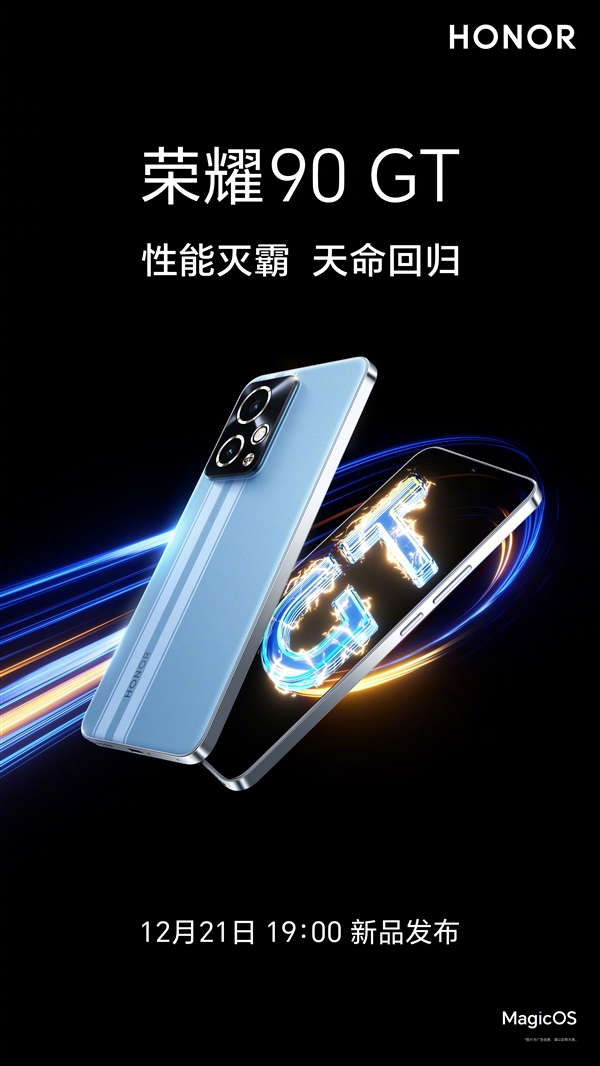 荣耀90 GT确认发布日期:12月21日惊艳亮相