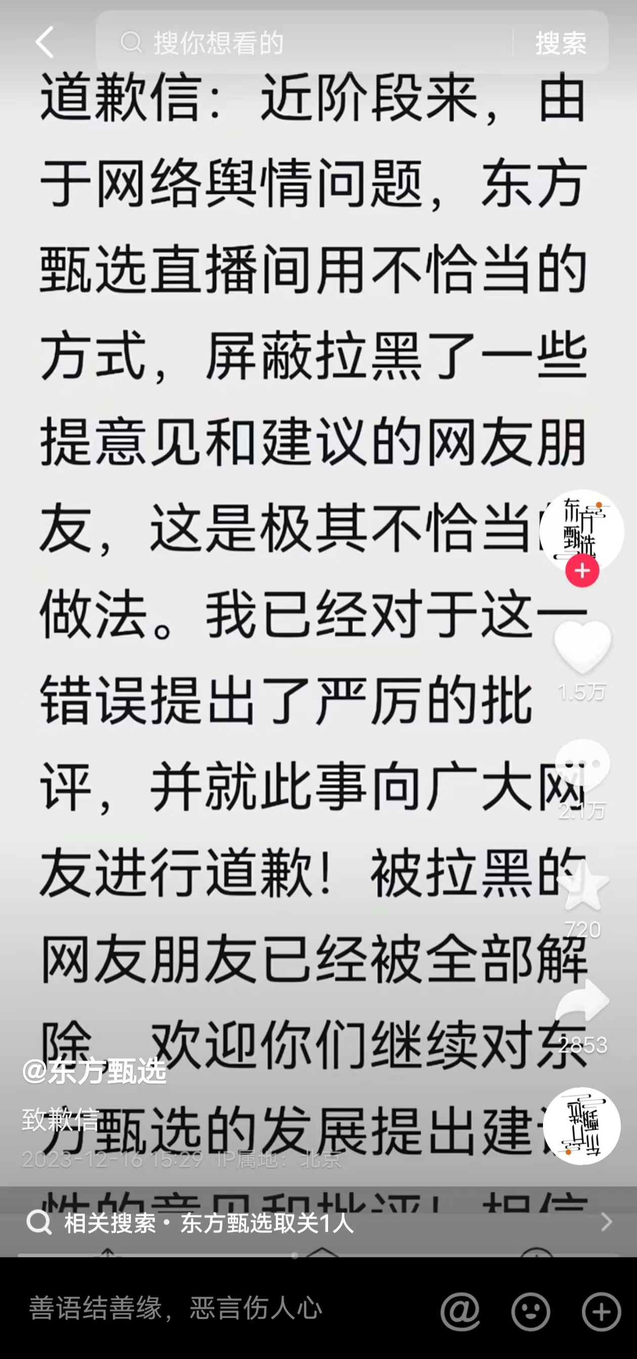 俞敏洪发致歉信:被东方甄选拉黑的网友已全部解除