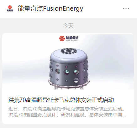 米哈游成功测试70托卡马克“电子枪”，投资核聚变技术实现能量奇点洪荒