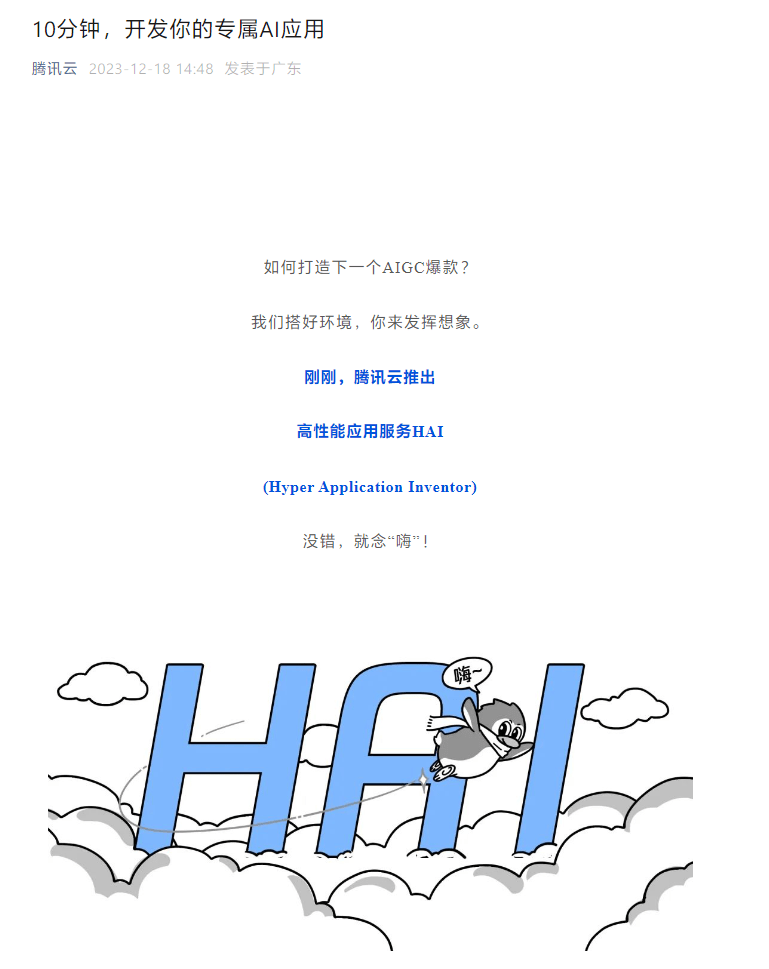 腾讯云推出高性能应用服务HAI,轻松开发个性化AI应用,仅需10分钟即可实现