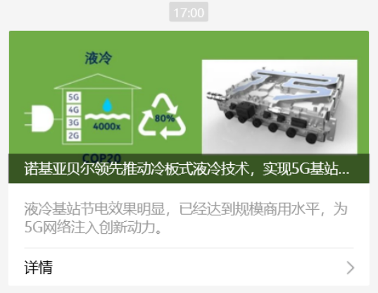 中国移动与诺基亚贝尔合作,成功地在外场进行了业界首个冷板式液冷基站的试商用