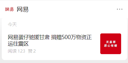 网易和《蛋仔派对》集结力量，向甘肃地震灾区捐赠 500 万物资，物资已启程运往目的地