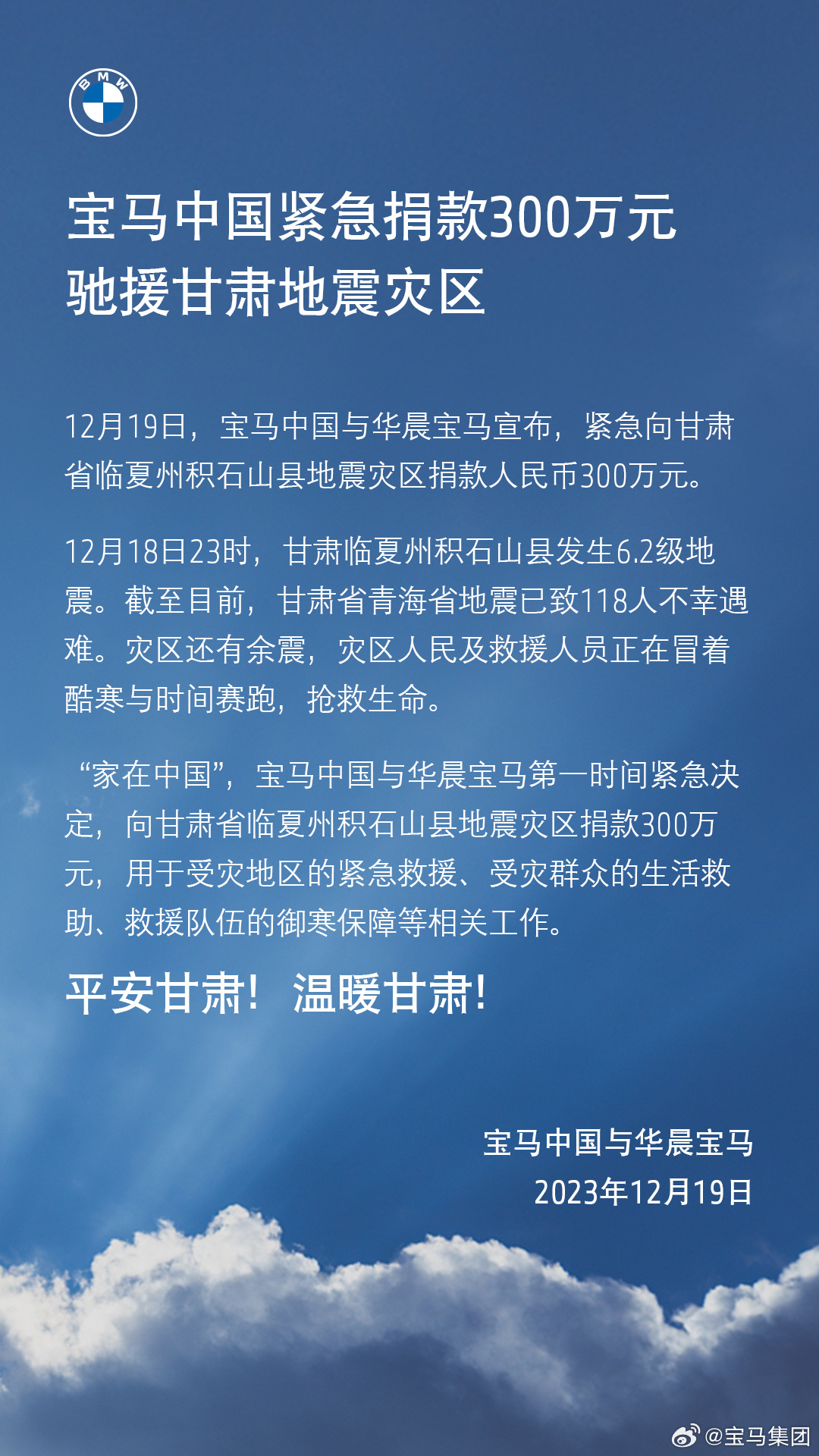 宝马中国向甘肃地震灾区紧急捐款 300 万元