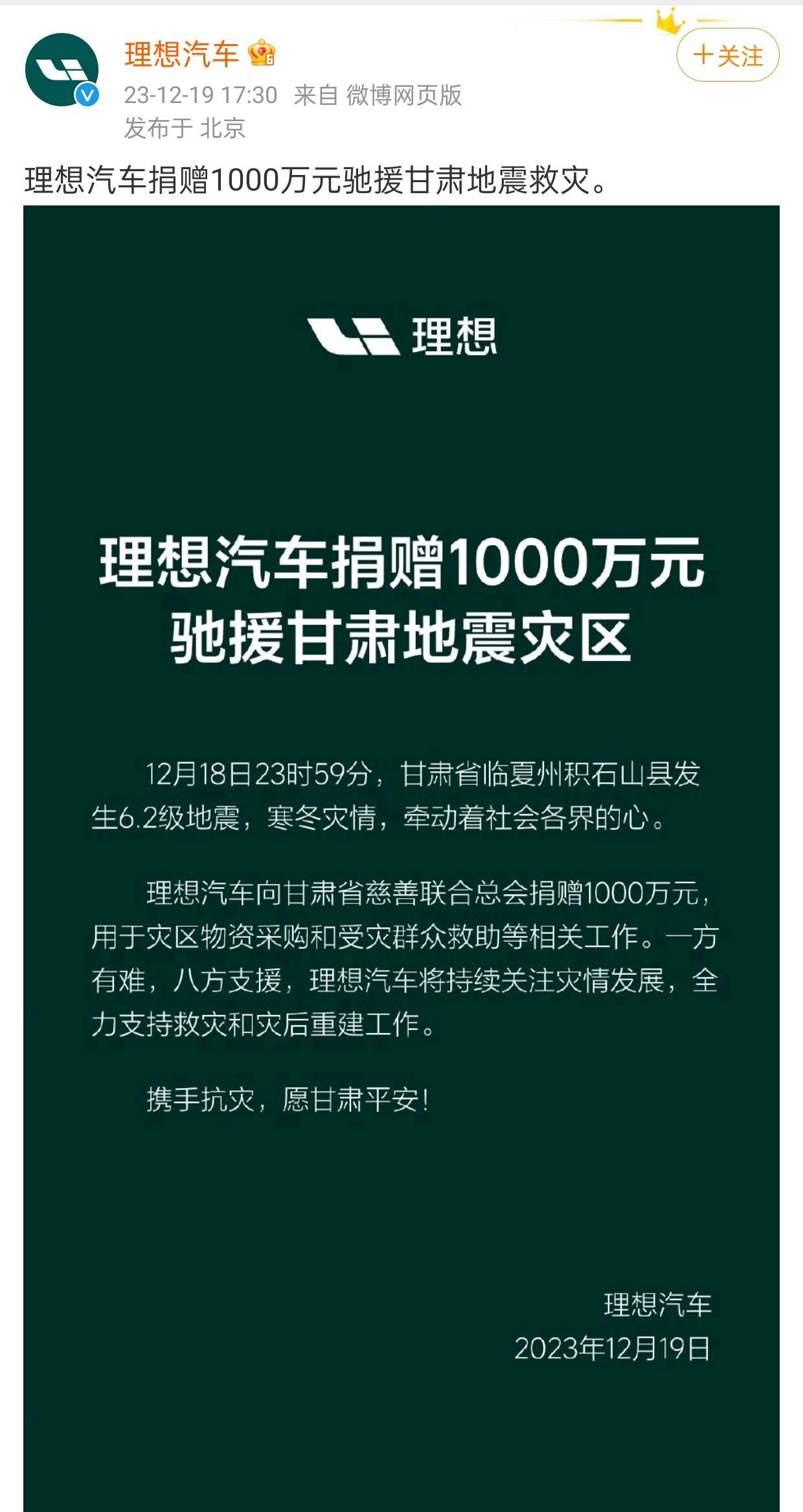 慷慨解囊！1000万元捐助甘肃地震救援的理想汽车公司