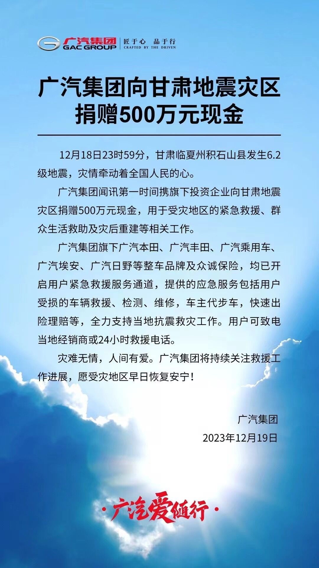 广汽集团宣布捐赠 500 万现金支援甘肃地震灾区，并启动用户紧急救援服务通道