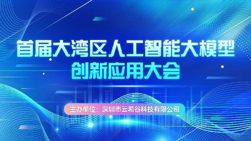 首届大湾区人工智能大模型创新应用大会顺利召开！