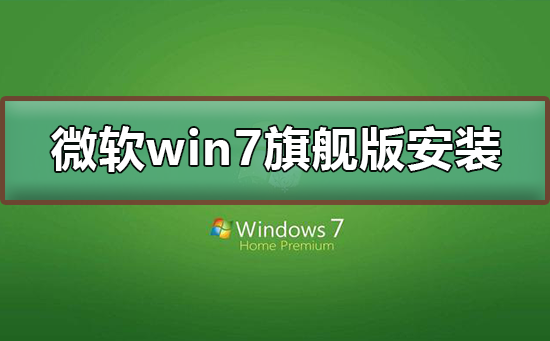如何获取和安装微软win7旗舰版操作系统？