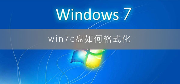 如何对win7c盘进行格式化