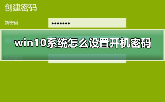 设置win10系统的开机密码方法介绍