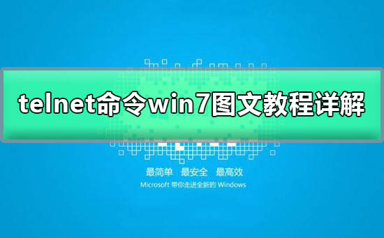 Win7中telnet命令不可用