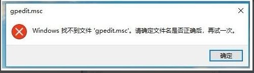 解决win10家庭版找不到gpedit.msc文件的方法