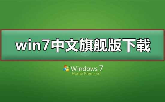 如何下载win7中文旗舰版?