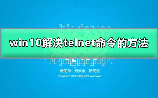 Win10不支持telnet作为内部或外部命令