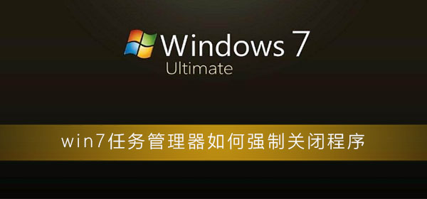 如何使用win7任务管理器强制关闭程序