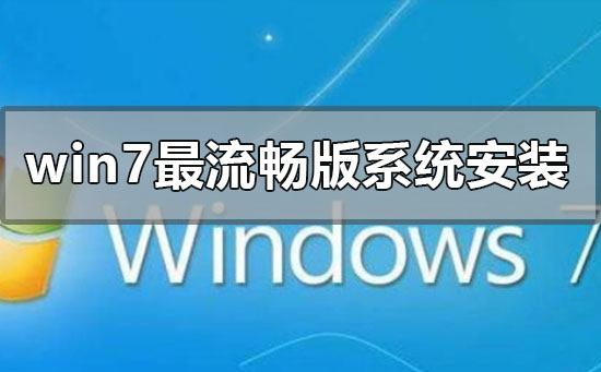 如何安装最流畅版的win7系统？