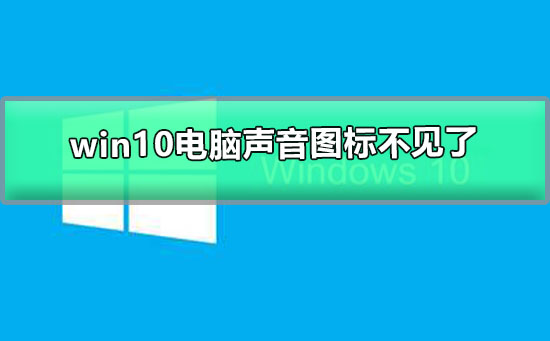 Win10电脑音量图标消失了怎么处理