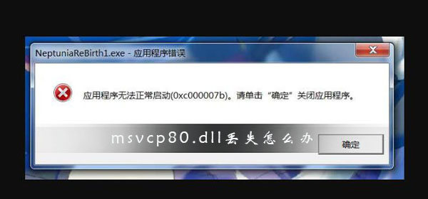 处理丢失的msvcp80.dll文件问题