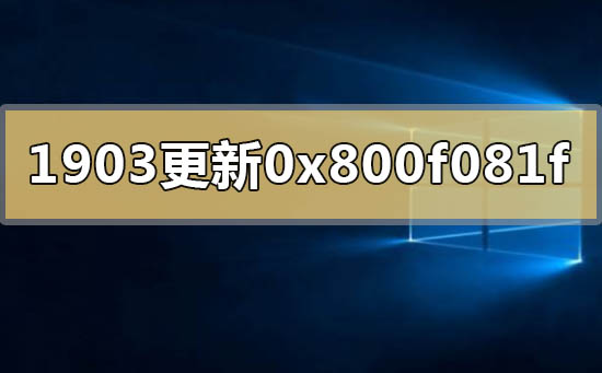 解决win10版本1903更新升级错误代码0x800f081f的方法