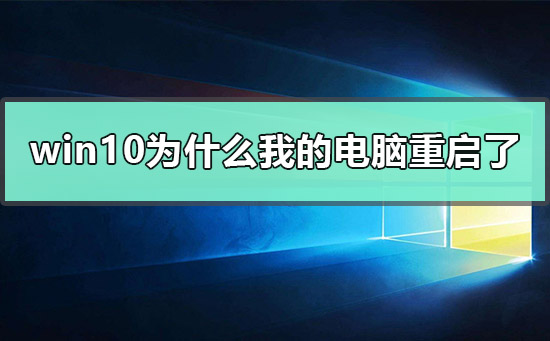 解决Win10电脑自动重启问题