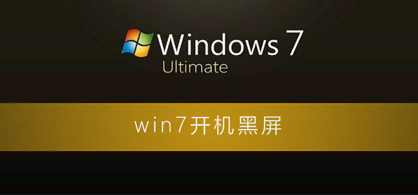 win7开机后屏幕黑屏无法显示应该怎么处理？