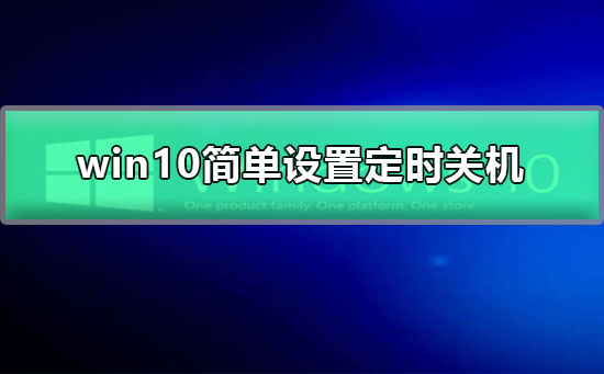 Win10一键定时关机设置