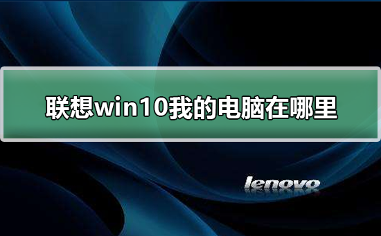 Windows10如何找到“我的电脑”？